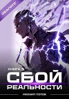 Сбой реальности. Книга 5 (СИ)