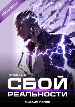 Сбой реальности. Книга 5 (СИ)