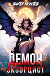 Демон-Экзорцист (СИ)