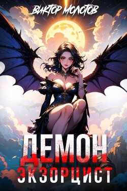 Демон-Экзорцист (СИ)
