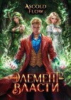 Элемент власти. Том IV (СИ)