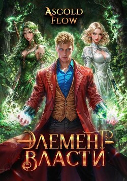 Элемент власти. Том IV (СИ)