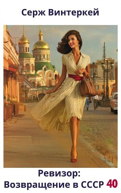 Ревизор: возвращение в СССР 40 (СИ)