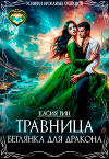 Травница. Беглянка для дракона (СИ)