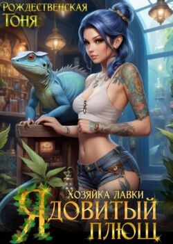 Хозяйка лавки "Ядовитый плющ" (СИ)