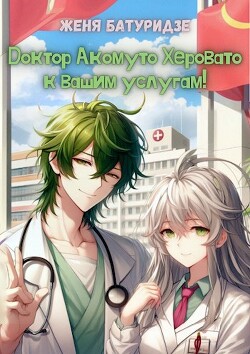 Доктор Акомуто Херовато к вашим услугам! Том 1 (СИ)