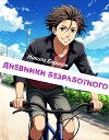 Дневники безработного (СИ)
