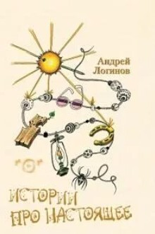 Истории про настоящее