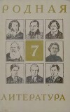 Родная литература. Учебник-хрестоматия для 7-го класса