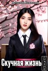 Скучная Жизнь 6 (СИ)
