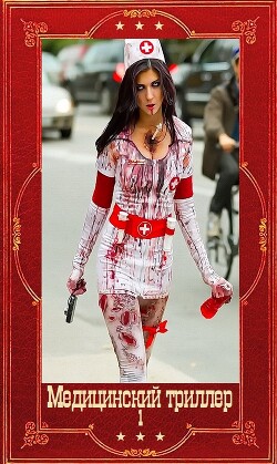 Медицинский триллер. Компиляция. Книги 1-22 (СИ)