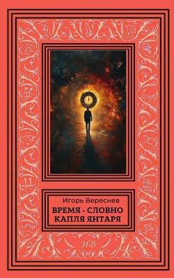 Время – словно капля янтаря (СИ)