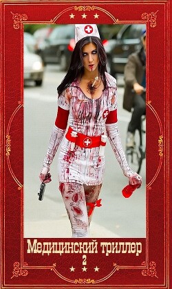 Медицинский триллер-2. Компиляция. Книги 1-26 (СИ)