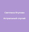 Астральный случай