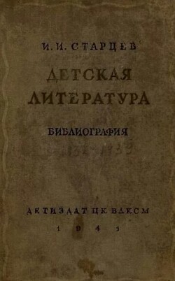 Детская литература. Библиография. 1932-1939