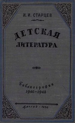 Детская литература. Библиография. 1946-1948