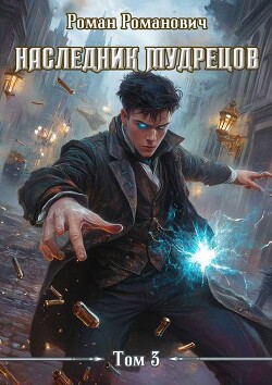 Наследник Мудрецов. Том 3 (СИ)