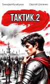Тактик 2 (СИ)