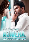 Измена. Во все тяжкие (СИ)