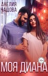 Моя Диана (СИ)