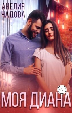 Моя Диана (СИ)
