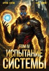 Испытание Системы IV (СИ)