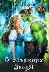 В объятиях зверя (СИ)