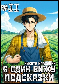 Я один вижу подсказки 11 (СИ)