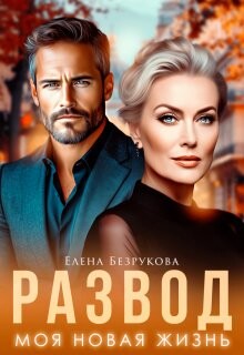 Развод. Моя новая жизнь (СИ)