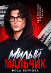 Милый мальчик (СИ)