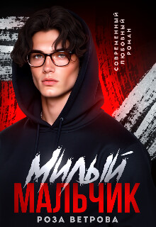 Милый мальчик (СИ)