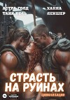 Страсть на руинах цивилизации