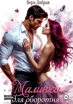 Малинка для оборотня