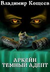 Аркейн. Темный адепт