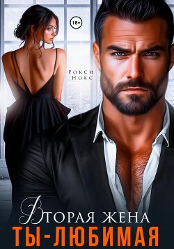 Вторая жена. Ты – любимая