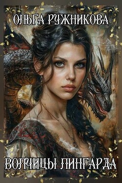 Волчицы Лингарда (СИ)