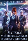 Я стала ученицей академии звёздного единства (СИ)
