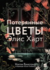Потерянные цветы Элис Харт
