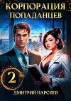 Корпорация попаданцев 2 (СИ)