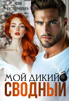 Мой дикий сводный (СИ)