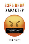 Взрывной характер: Как помешать гневу контролировать вашу жизнь