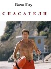 Спасатели (СИ)