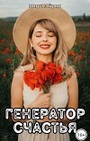 Генератор счастья (СИ)