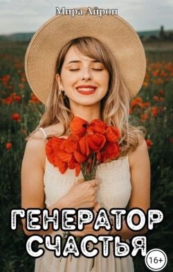 Генератор счастья (СИ)