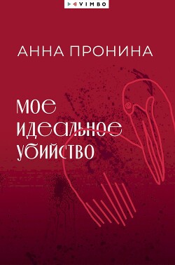 Мое идеальное убийство