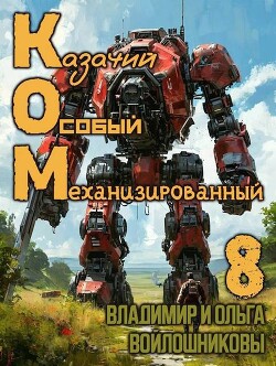 Ком 8 (СИ)