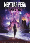 Мертвая река (ЛП)