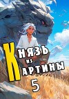 Князь из картины. Том 5 (СИ)
