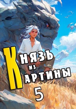 Князь из картины. Том 5 (СИ)