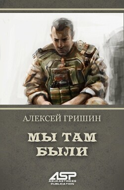 Мы там были (СИ)
